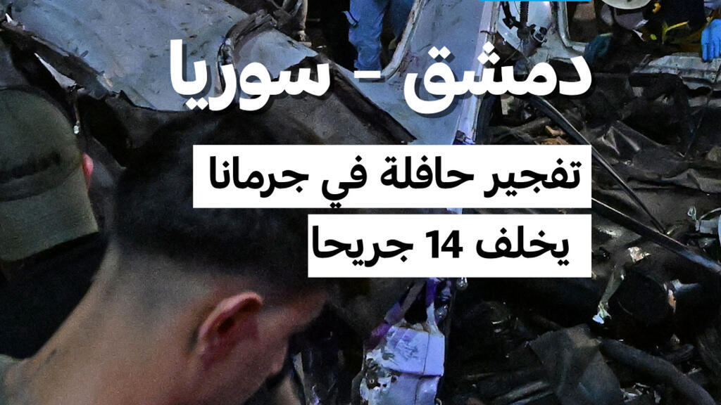 دمشق: تفجير حافلة في جرمانا يوقع 14 جريحا