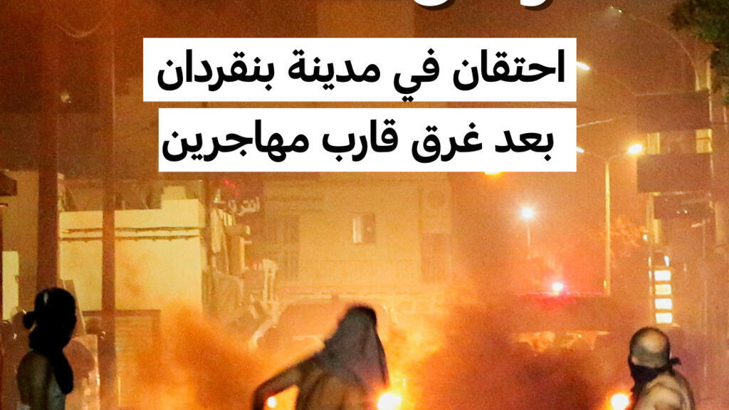 غضب في تونس بعد غرق قارب مهاجرين