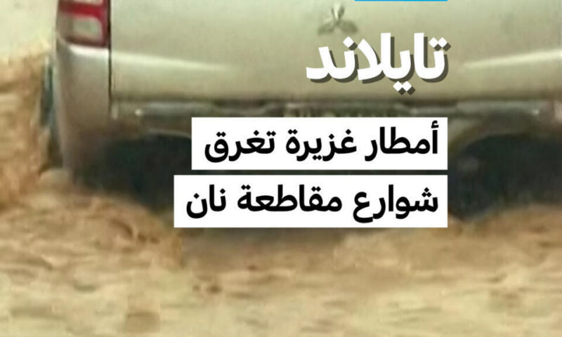 تايلاند: أمطار غزيرة تتسبب في فيضانات بمقاطعة نان