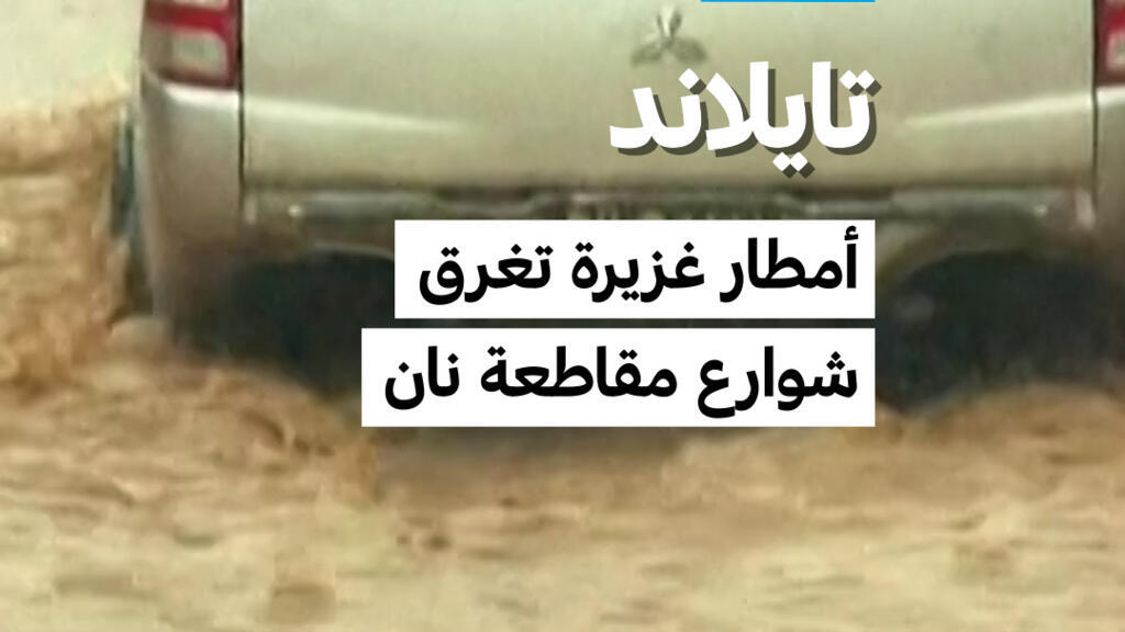 تايلاند: أمطار غزيرة تتسبب في فيضانات بمقاطعة نان