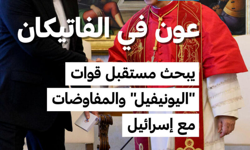 البابا ليون الرابع عشر يستقبل الرئيس اللبناني جوزاف عون
