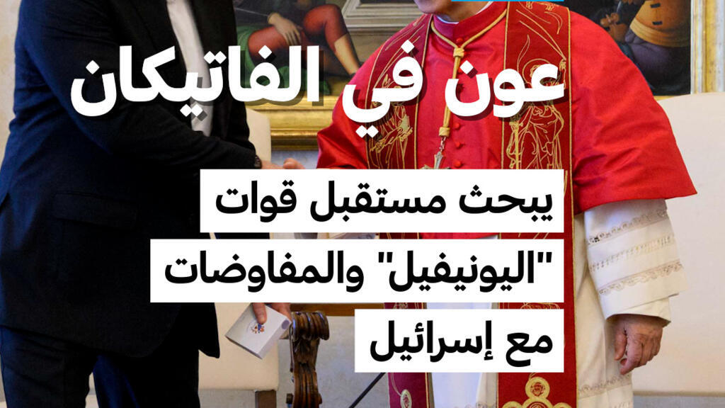 البابا ليون الرابع عشر يستقبل الرئيس اللبناني جوزاف عون