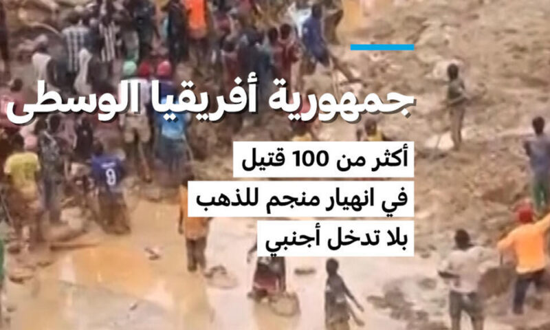 أكثر من 100 قتيل في انهيار منجم للذهب بجمهورية أفريقيا الوسطى
