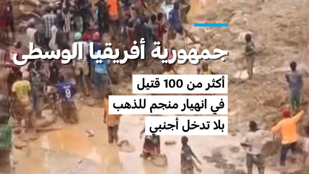أكثر من 100 قتيل في انهيار منجم للذهب بجمهورية أفريقيا الوسطى
