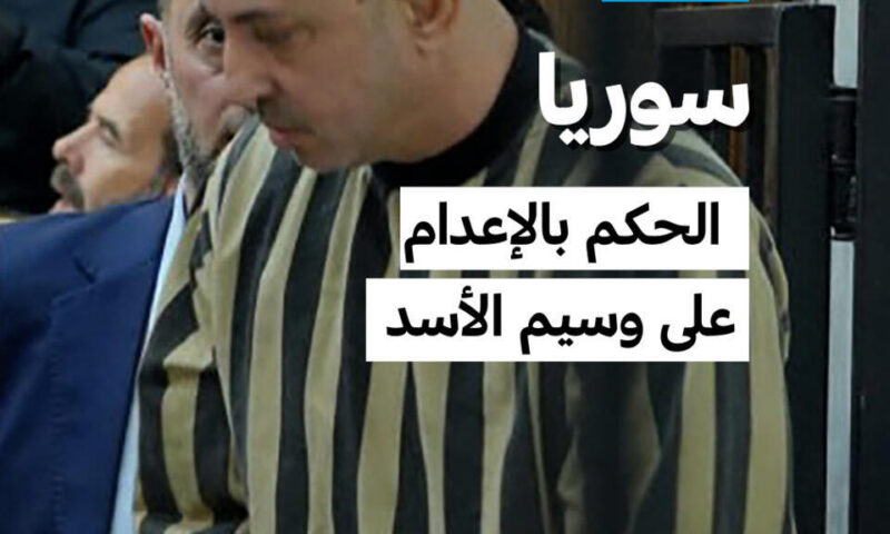 سوريا: الحكم بالإعدام على وسيم الأسد