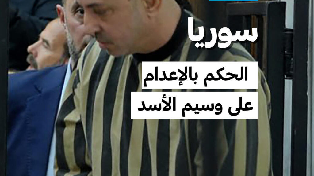 سوريا: الحكم بالإعدام على وسيم الأسد