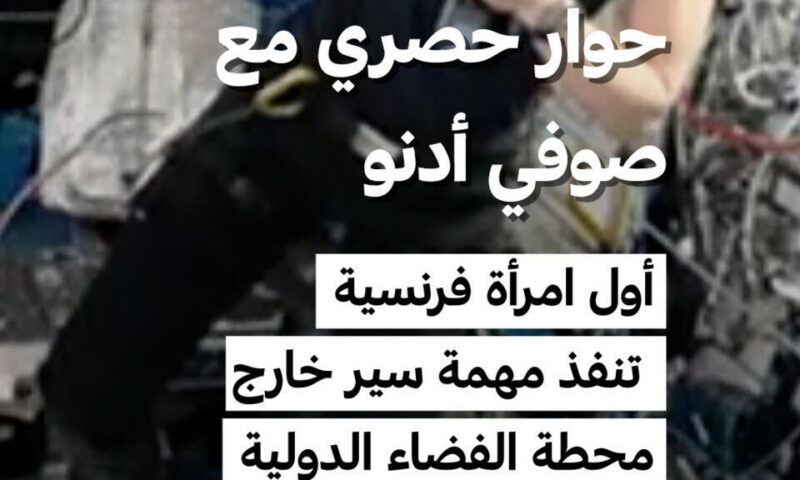 صوفي أدنو في حوار حصري مع فرانس24 من الفضاء