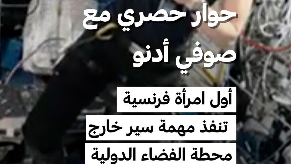 صوفي أدنو في حوار حصري مع فرانس24 من الفضاء