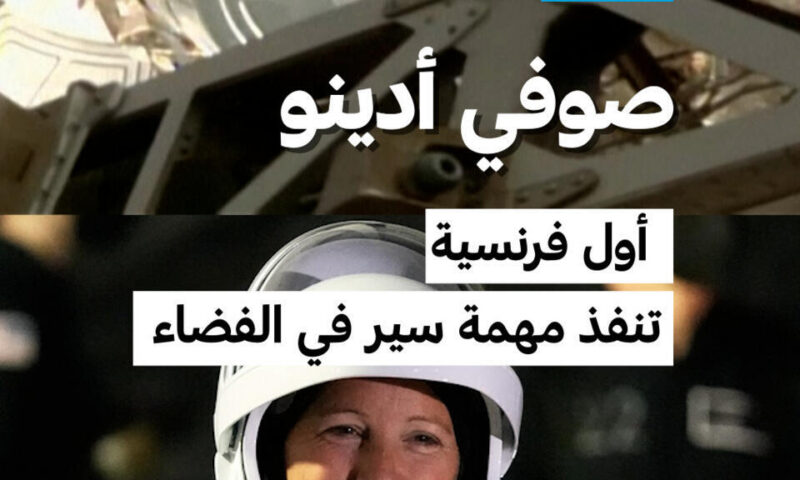 صوفي أدينو أول فرنسية تنفذ مهمة سير في الفضاء