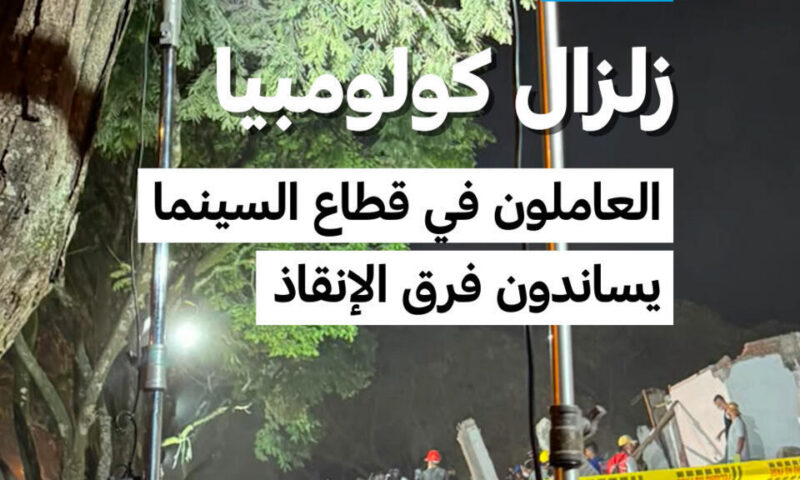 كولومبيا: عاملون في السينما يسخرون معداتهم للبحث عن ناجين