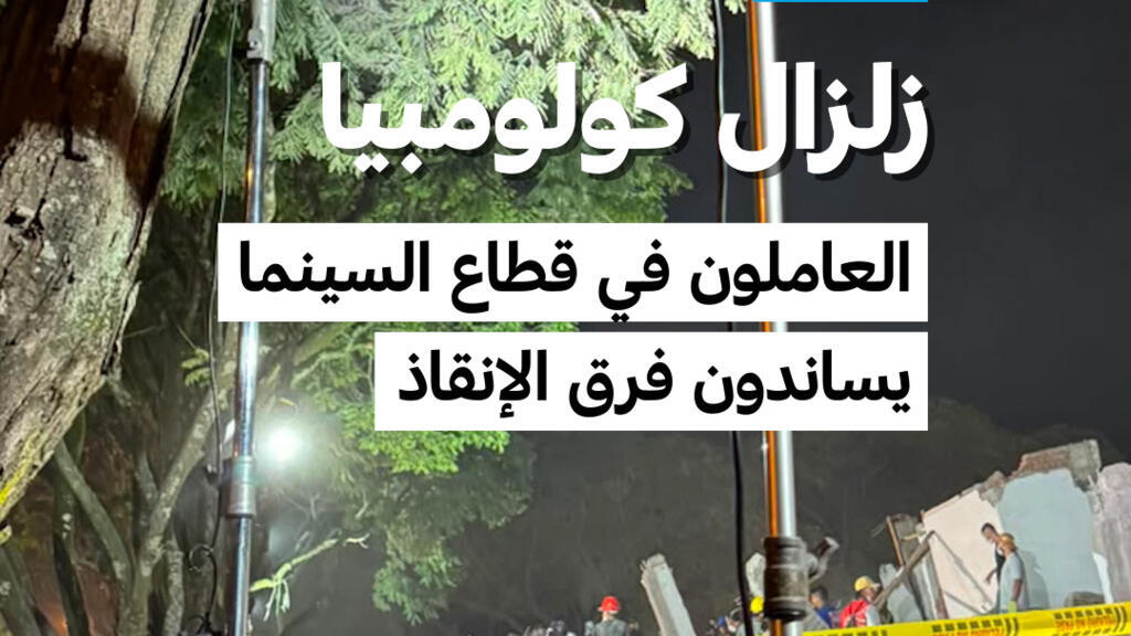 كولومبيا: عاملون في السينما يسخرون معداتهم للبحث عن ناجين