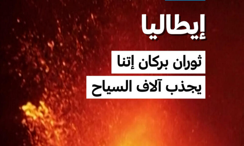 إيطاليا: ثوران بركان إتنا يجذب آلاف السياح