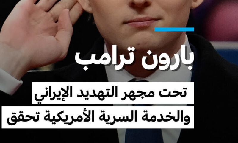 إيران تلاحق بارون ترامب وتتحدث عن مكافأة 10 ملايين دولار مقابل استهدافه