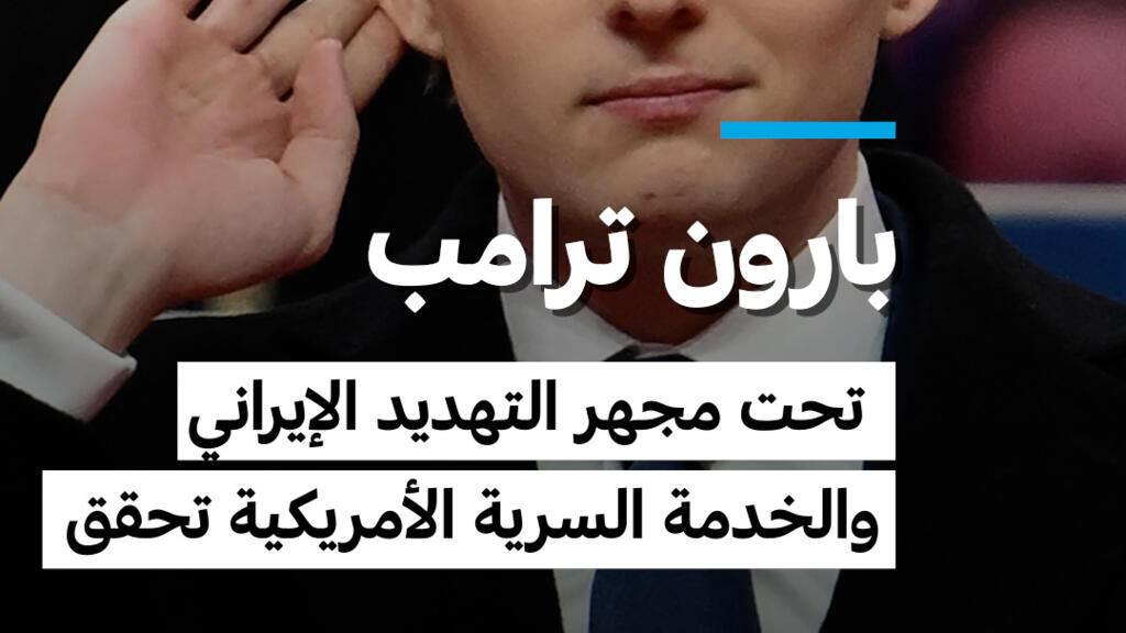 إيران تلاحق بارون ترامب وتتحدث عن مكافأة 10 ملايين دولار مقابل استهدافه