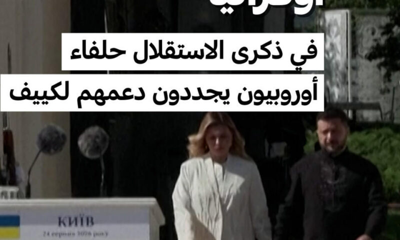 أوكرانيا تحيي ذكرى استقلالها الـ35 بحضور حلفائها الأوروبيين في كييف