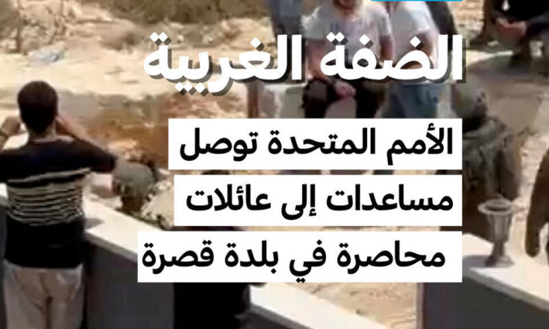 الضفة الغربية: مساعدات أممية تصل إلى عائلات محاصرة في قصرة
