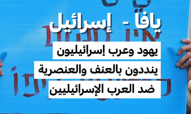 إسرائيل: احتجاجات تندد بالعنف والعنصرية ضد العرب الإسرائيليين