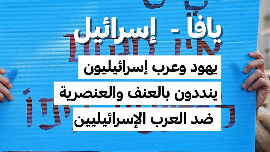 إسرائيل: احتجاجات تندد بالعنف والعنصرية ضد العرب الإسرائيليين