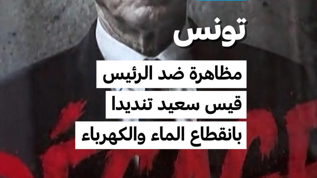 مظاهرة ضد الرئيس قيس سعيد تنديدا بانقطاع الماء والكهرباء