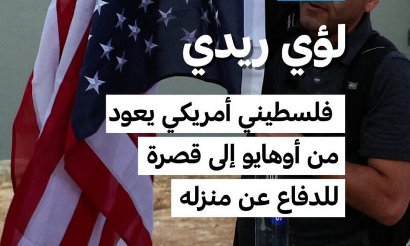 من أوهايو إلى قُصرة.. فلسطيني أمريكي يعود إلى منزله المحاصر من المستوطنين