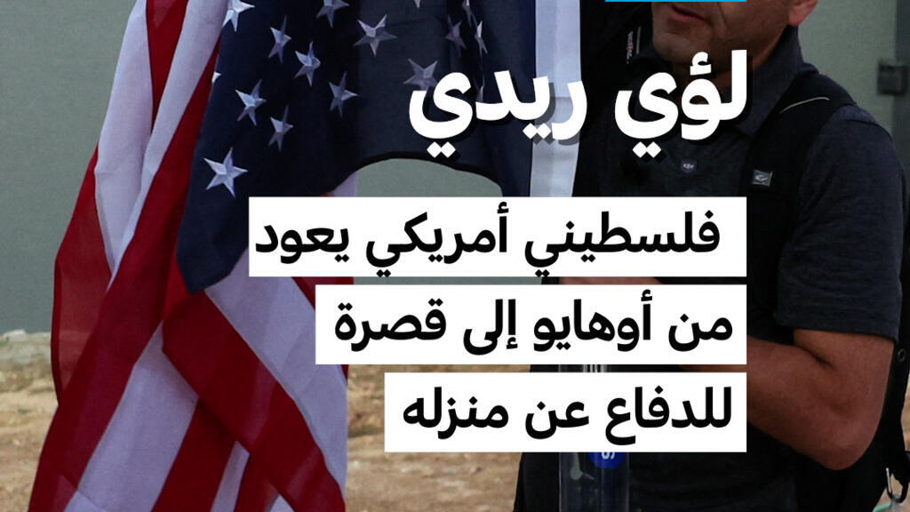من أوهايو إلى قُصرة.. فلسطيني أمريكي يعود إلى منزله المحاصر من المستوطنين