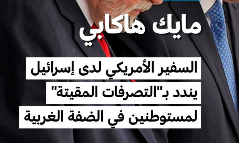 السفير الأمريكي لدى إسرائيل يندد بـ”التصرفات المقيتة” لمستوطنين في الضفة الغربية