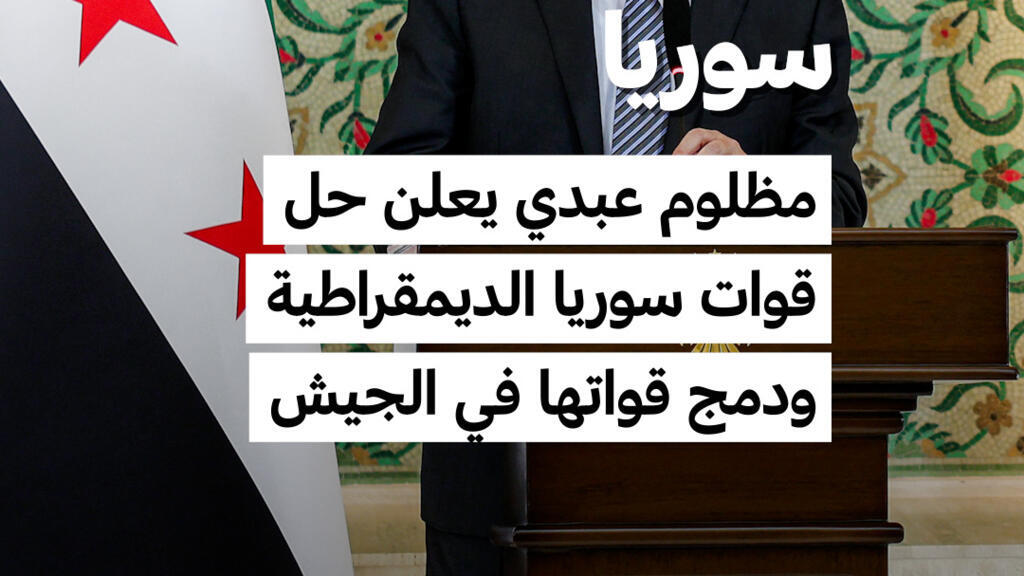 سوريا: مظلوم عبدي يعلن حل “قسد” ودمج قواتها في الجيش السوري