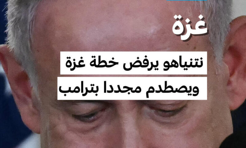 نتانياهو يرفض الخطة الأمريكية بشأن غزة