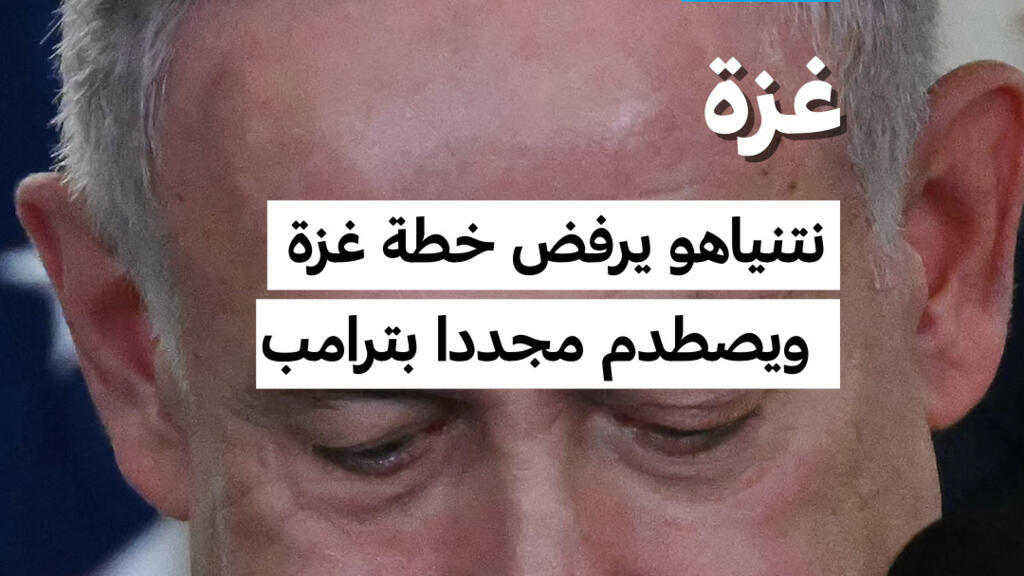 نتانياهو يرفض الخطة الأمريكية بشأن غزة