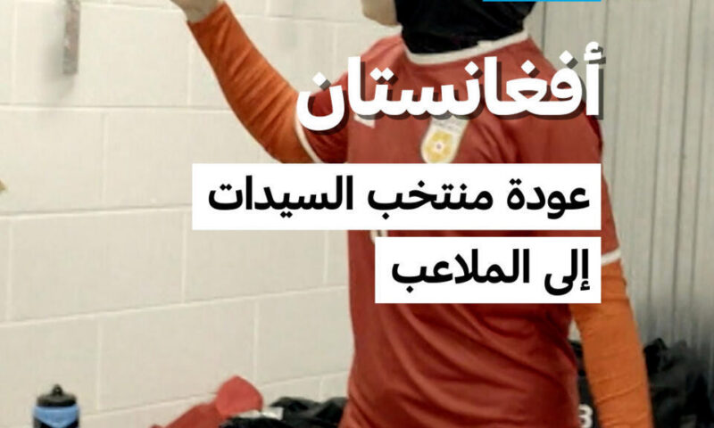 أفغانستان: عودة منتخب السيدات إلى الملاعب