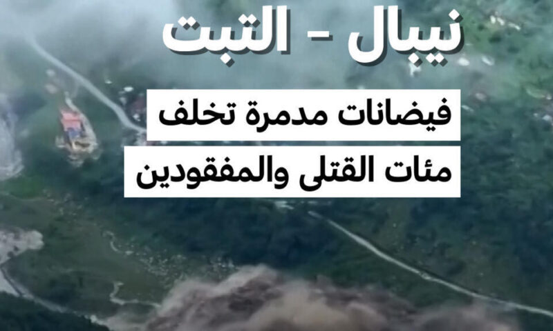 فيضانات كارثية تضرب منطقة راسوا في نيبال