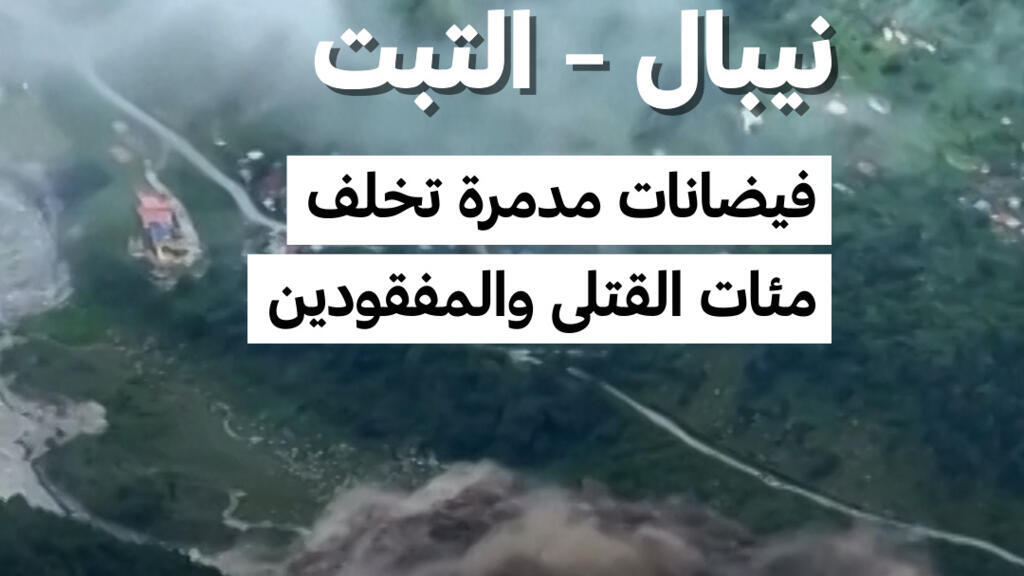 فيضانات كارثية تضرب منطقة راسوا في نيبال