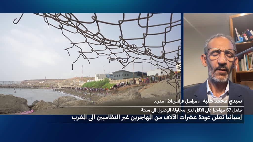 إسبانيا تعلن عودة عشرات الآلاف من المهاجرين من سبتة إلى المغرب