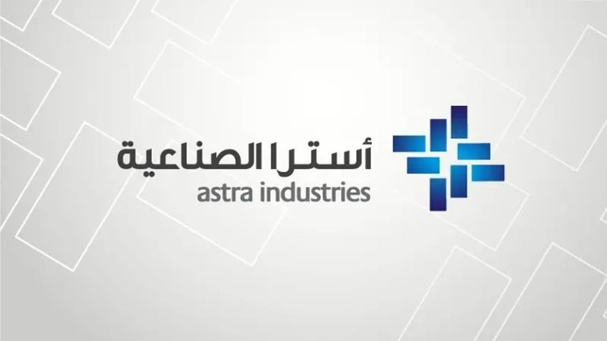 سهم “أسترا الصناعية” يسجل أكبر وتيرة ارتفاع يومية في 21 أسبوعاً