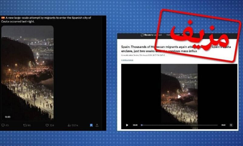 التسجيل المصور الذي نشرته وكالة رويترز لا يظهر تدفقا جديدا من المهاجرين إلى سبتة