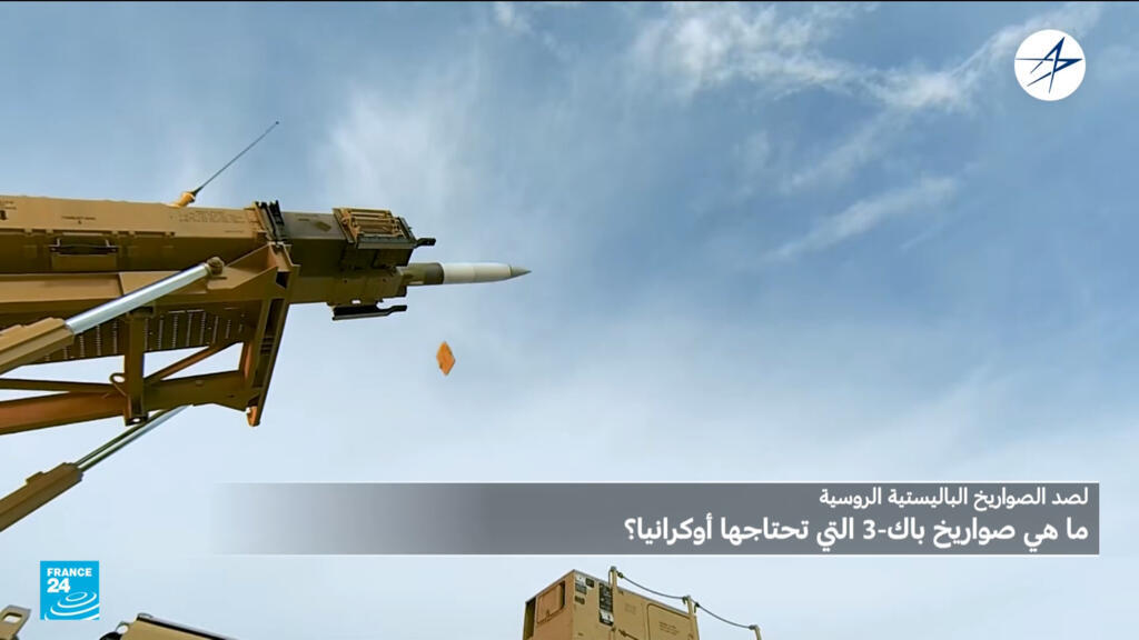 ما بديل صواريخ الاعتراض باتريوت باك-3 التي تفتقر إليها كييف لصد الصواريخ الباليستية الروسية؟