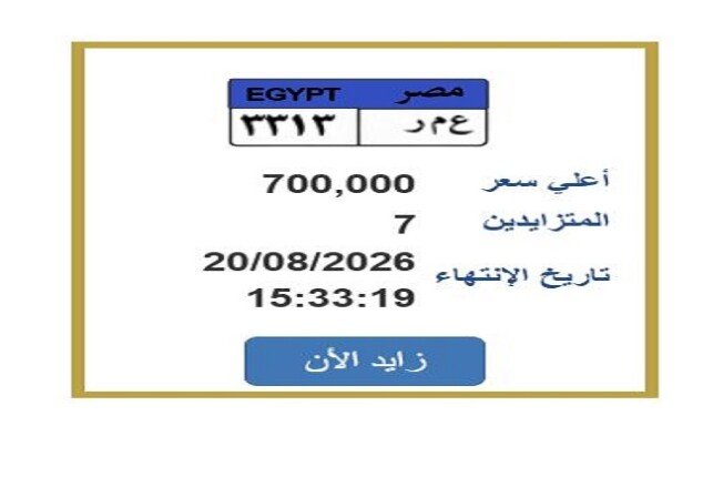 سعرها 700 ألف جنيه.. التزايد يشتعل على لوحة سيارة مميزة