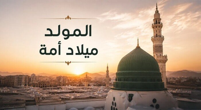 وزارة الأوقاف عن المولد النبوي: الفرح بميلاد المصطفى تعبير عن المحبة والتعظيم