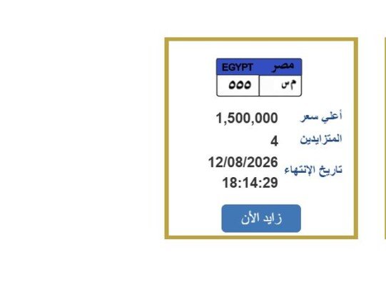 سعرها 1.5 مليون جنيه.. مزايدة نارية على لوحة سيارة مميزة