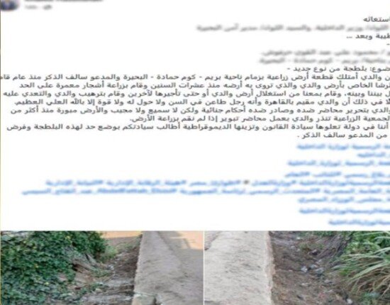 الداخلية تكشف ملابسات منشور غلق مسقى أرض زراعية بالبحيرة