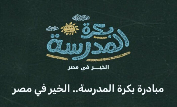 مستلزمات دراسية مجانًا.. رابط وخطوات التسجيل في مبادرة «بكرة المدرسة» لدعم طلاب