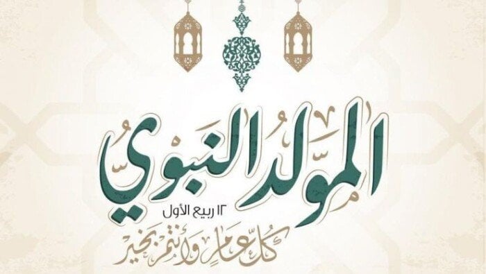 ما حكم الاحتفال بالمولد النبوي وشراء الحلوى؟.. الإفتاء تحسم الجدل