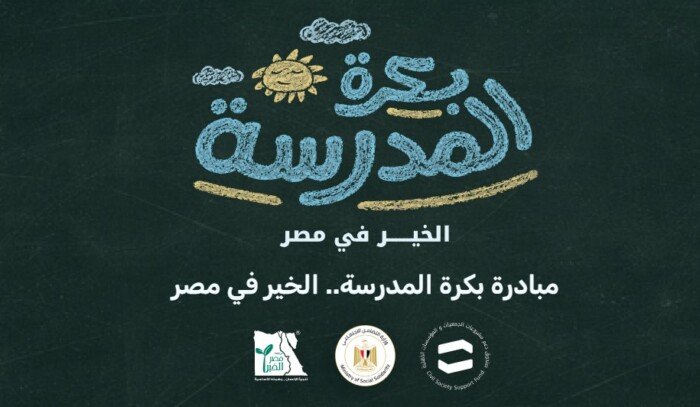 «بكرة المدرسة».. تفاصيل مبادرة وزارة التضامن لدعم طلاب الأسر الأولى بالرعاية