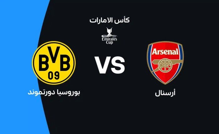 موعد مباراة آرسنال وبوروسيا دورتموند اليوم في كأس الإمارات.. والقنوات الناقلة