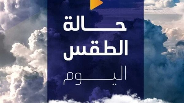 حار نهاراً ومائل للحرارة ليلاً.. الأرصاد تكشف حالة الطقس اليوم الإثنين 3 أغسطس 2026