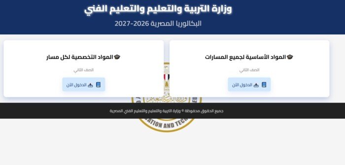 «التعليم» تتيح رابط تحميل مناهج البكالوريا المصرية 2027.. من هنا