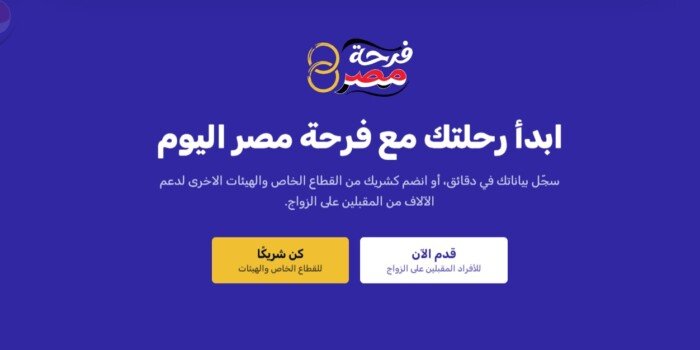 منصة فرحة مصر.. اعرف شروط التسجيل للحصول على دعم المقبلين على الزواج