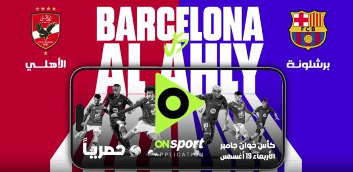 المتحدة للرياضة تعلن بث مباراة الأهلي وبرشلونة في كأس جامبر