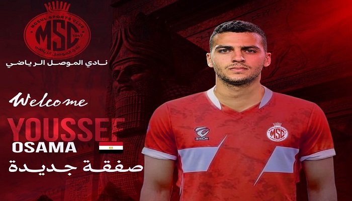الموصل العراقي يعلن التعاقد مع يوسف أسامة نبيه في صفقة جديدة