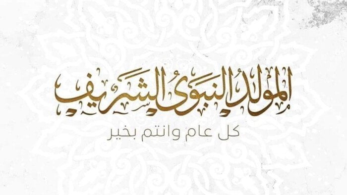 موعد المولد النبوي الشريف 2026.. اعرف تاريخ أول إجازة رسمية مقبلة